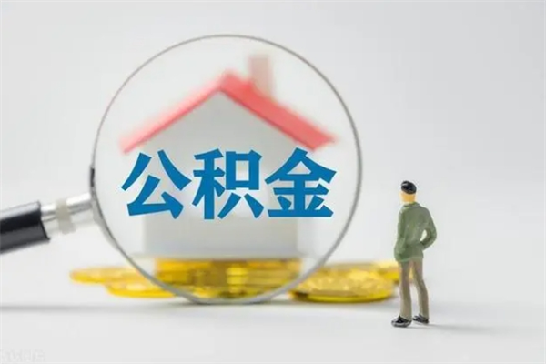 沛县辞职能取住房公积金吗（辞职能取出住房公积金吗）