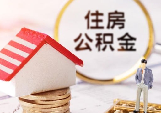 沛县封存住房公积金如何取（封存的公积金提取方法）