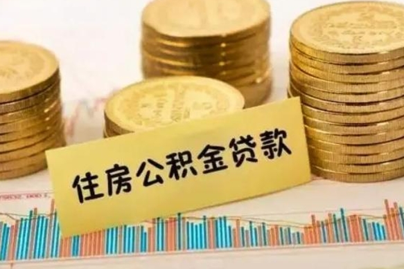 沛县离职了要把公积金取出来吗（离职以后公积金要取出来吗）