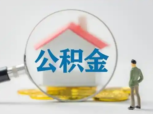 沛县辞职能取住房公积金吗（辞职能取出住房公积金吗）