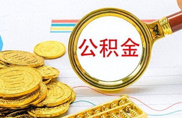 沛县离职后怎么将公积金的钱取出来（离职后如何把公积金的钱取出来）